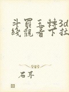 斗罗玉转3d在线观看下拉式韩漫