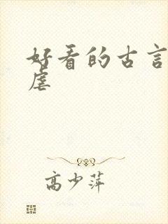 好看的古言小说虐封面