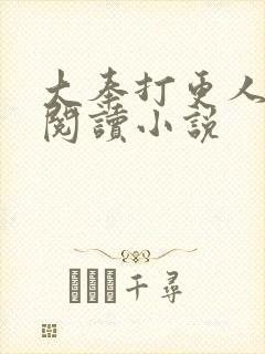 大奉打更人完本阅读小说