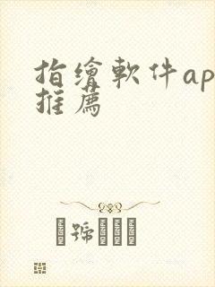 指绘软件app推荐