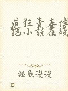 疯狂青春傅平李艳小说在线阅读