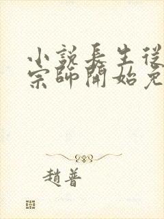 小说长生从炼丹宗师开始免费阅读