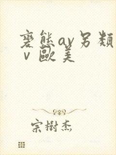 变态av另类aⅴ欧美封面