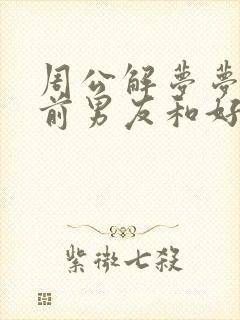 周公解梦梦见和前男友和好