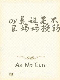 ov义姐是不是良妈妈授的动漫