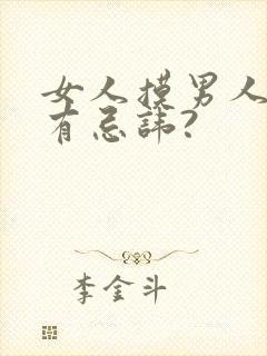 女人摸男人的头有忌讳?封面