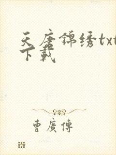 天唐锦绣txt下载
