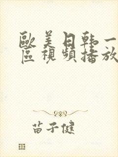 欧美日韩一区二区视频播放