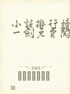 小说排行榜我有一剑免费阅读封面