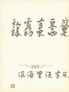 私处有豆腐渣一样的东西是什么原因封面