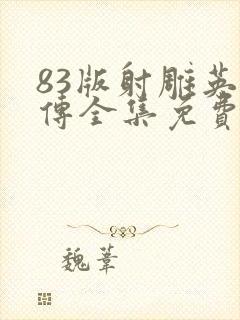 83版射雕英雄传全集免费观看第一部