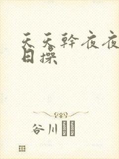 天天干夜夜摸日日操封面