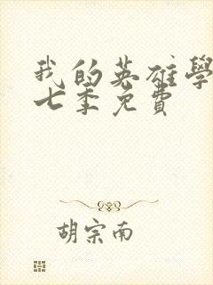 我的英雄学院第七季免费封面