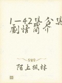 1—42集分集剧情简介封面