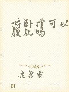 俯卧撑可以练到腹肌吗封面