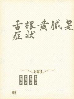 舌根黄腻是什么症状