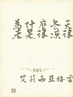 为什么冬天膝盖老是很凉很冷封面