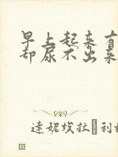 早上起来有尿意却尿不出来