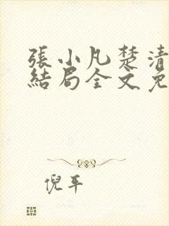 张小凡楚清璇大结局全文免费阅读封面