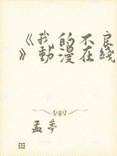 《我的不良义姐》动漫在线观看