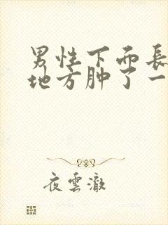 男性下面长毛的地方肿了一边