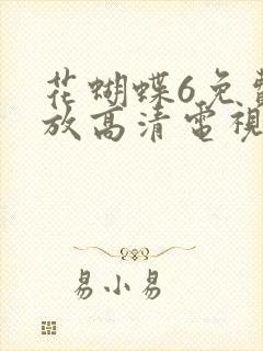 花蝴蝶6免费播放高清电视剧
