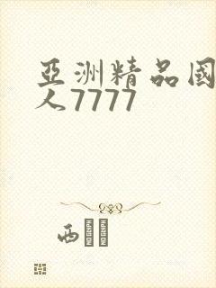 亚洲精品国产成人7777