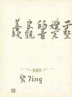 善良的嫂子3在线观看完整版免费