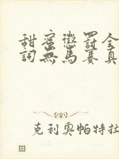 甜蜜惩罚全集台词无马赛真人