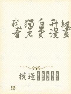 我独自升级在哪看免费漫画