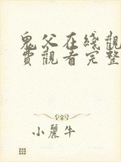 鬼父在线观看免费观看完整版