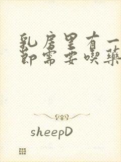 乳房里有一个结节需要吃药吗