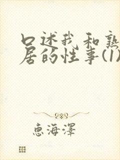 口述我和熟妇邻居的性事(1)