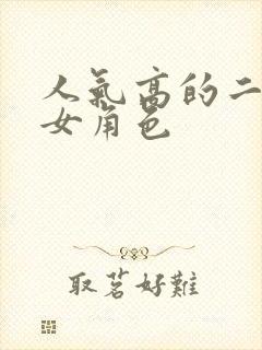 人气高的二次元女角色