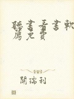 听书看书软件推荐免费