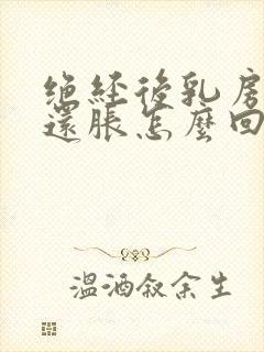 绝经后乳房有时还胀怎么回事封面