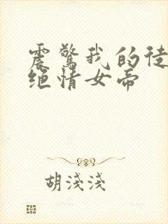 震惊我的徒弟是绝情女帝