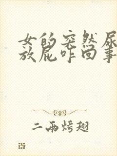 女的突然尿频爱放屁咋回事