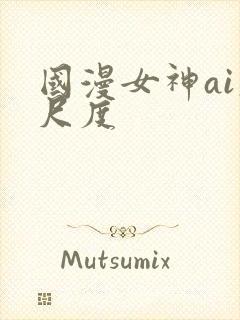 国漫女神ai大尺度