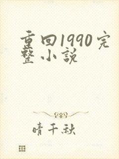 重回1990完整小说