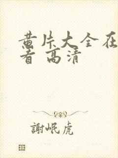 黄片大全在线观看 高清