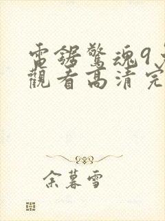 电锯惊魂9免费观看高清完整版