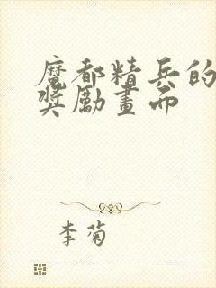 魔都精兵的奴隶奖励画面