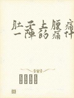 肚子上腹痛一阵一阵的痛什么原因封面