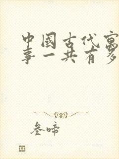 中国古代寓言故事一共有多少页