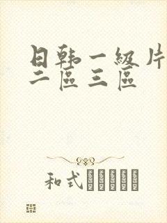 日韩一级片一区二区三区