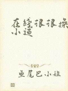 在线很很操黑丝小逼