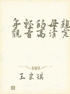 年轻的母亲在线观看高清完整版