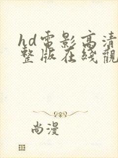 hd电影高清完整版在线观看