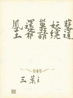 凤还巢妖孽王妃王爷请绕道